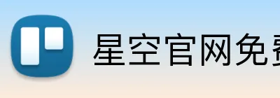星空官网免费入口 Logo